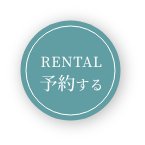 レンタル予約する