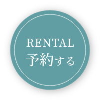 レンタル予約する